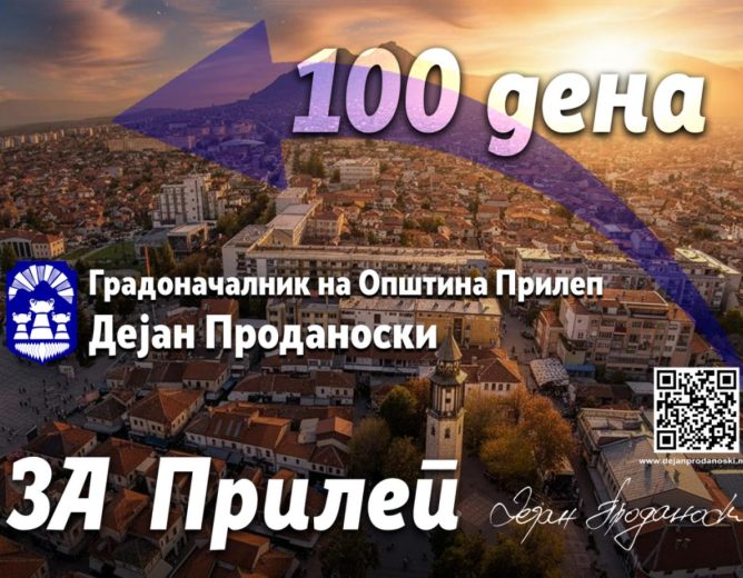 100 дена исполнети со посветена и системска работа